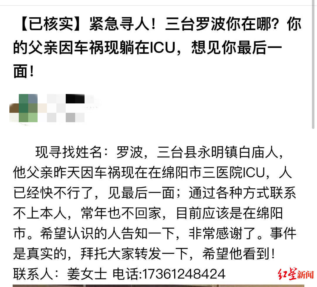 紧急寻人！三台罗波你在哪？你父亲因车祸现住