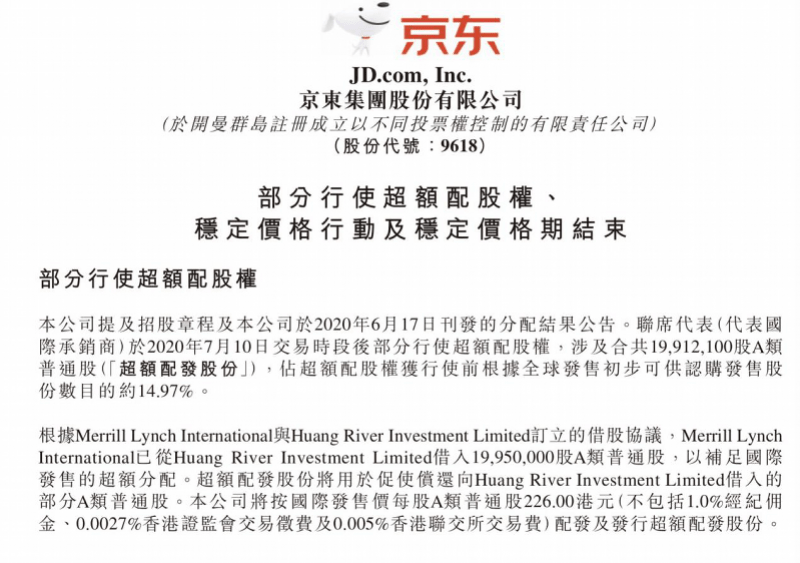 超额配股权|京东集团港股募集资金45亿港元，用于供应链技术创新