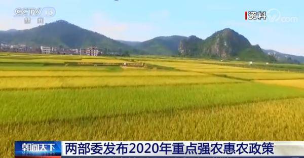 农惠农|两部委发布2020年重点强农惠农政策