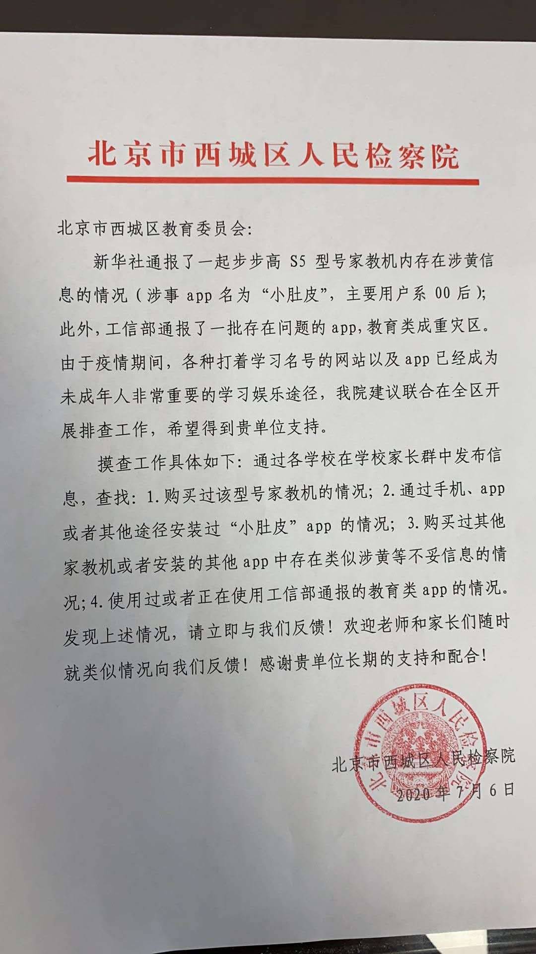 家教机含涉黄内容续：北京西城检方就教育App问题向学校发预警
