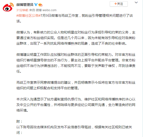 引导|微博就粉丝引导管理与肖战工作室谈话：建议加强对粉丝群约束