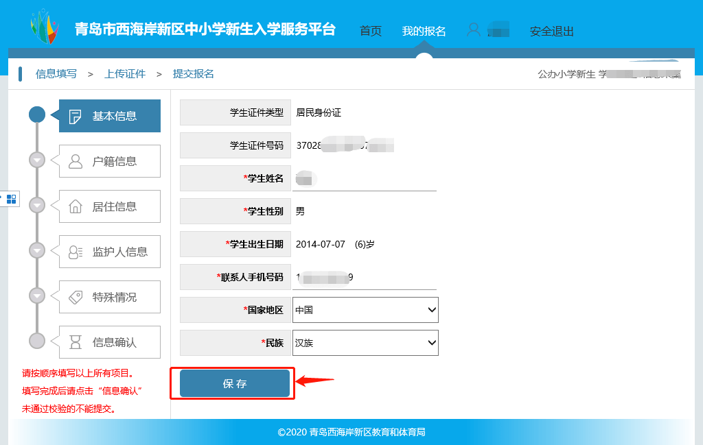 西海岸新区中小学新生入学服务平台报名流程