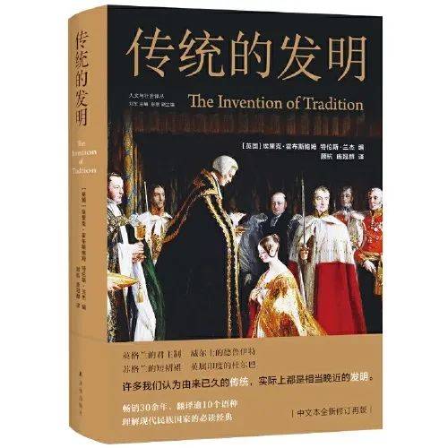 王室|别整天嚷嚷传统了，你以为的“传统”很可能是新发明