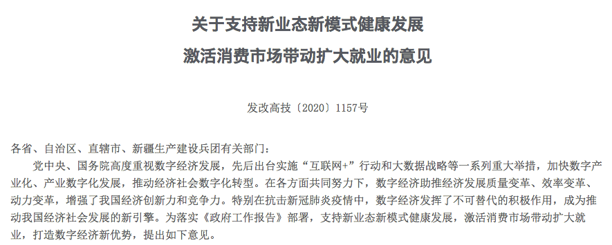 意见|国家发改委发文支持微商、直播等就业形式，鼓励“副业创新”