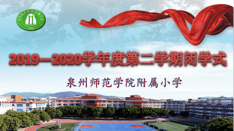 泉州师范学院附属小学举行2019-2020学年度第二学期闭