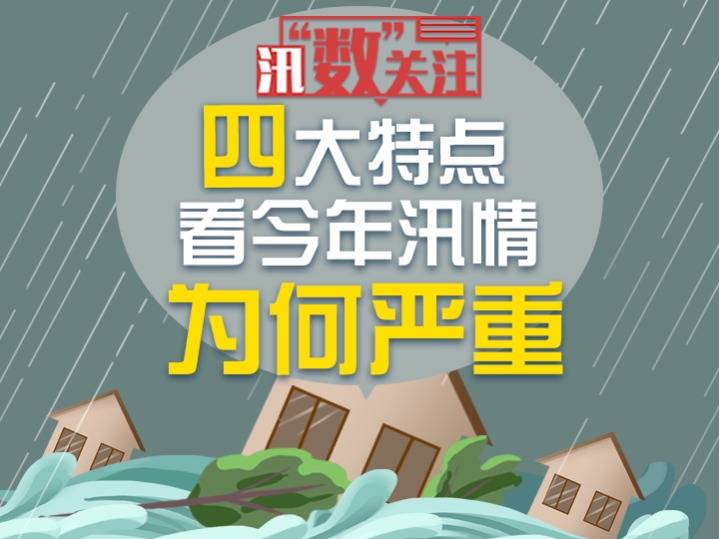 四大|四大特点看今年汛情为何严重