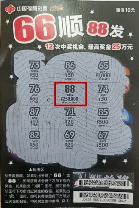 大连又出刮刮乐头奖!幸运小哥喜中"66顺88发"头奖25万