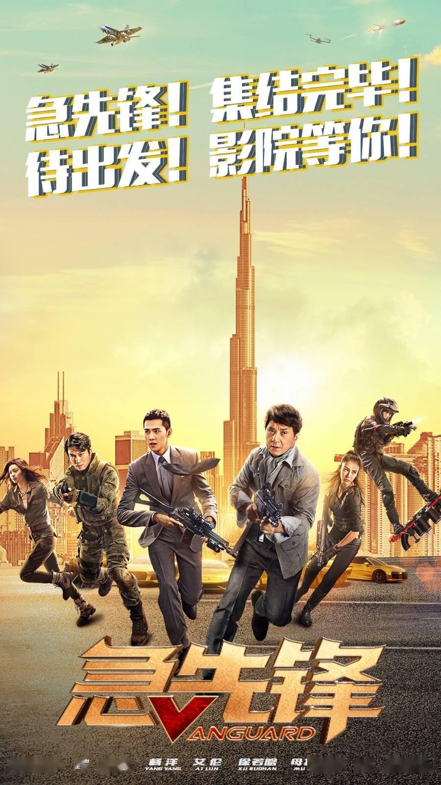 电影院回来了《急先锋》等4部影片发布待映海报