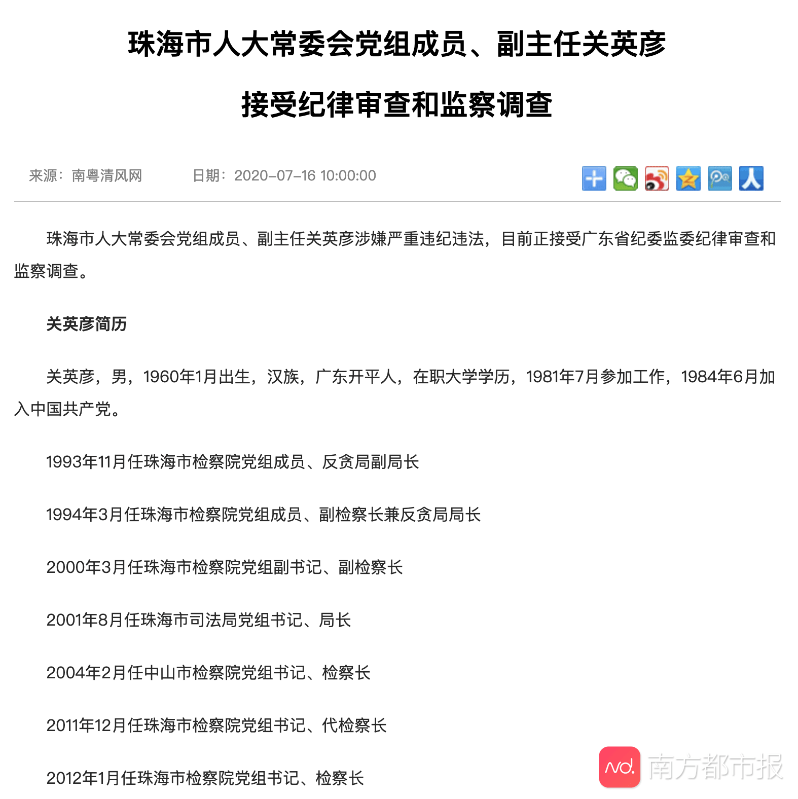 珠海市人大常委会党组成员,副主任关英彦接受纪律审查和监察调查