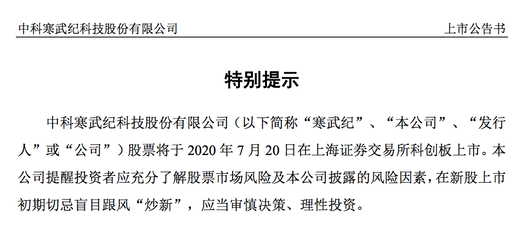 上市|寒武纪7月20日上市，提示“炒新”风险