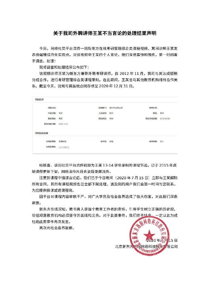 新东方:讲师王某发表极端错误的失实观点 已解除合同