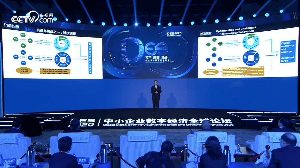 数字|2020中小企业数字经济全球论坛在京举办