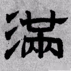 每日一字 | 满
