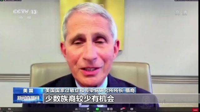 医疗|福奇：很多国家防疫做得比美国好 医疗资源应向少数族裔集中