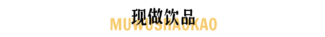 木屋|5.8折！快告诉郴州人！这家“木屋”带着火遍北上广深的烧烤来了！