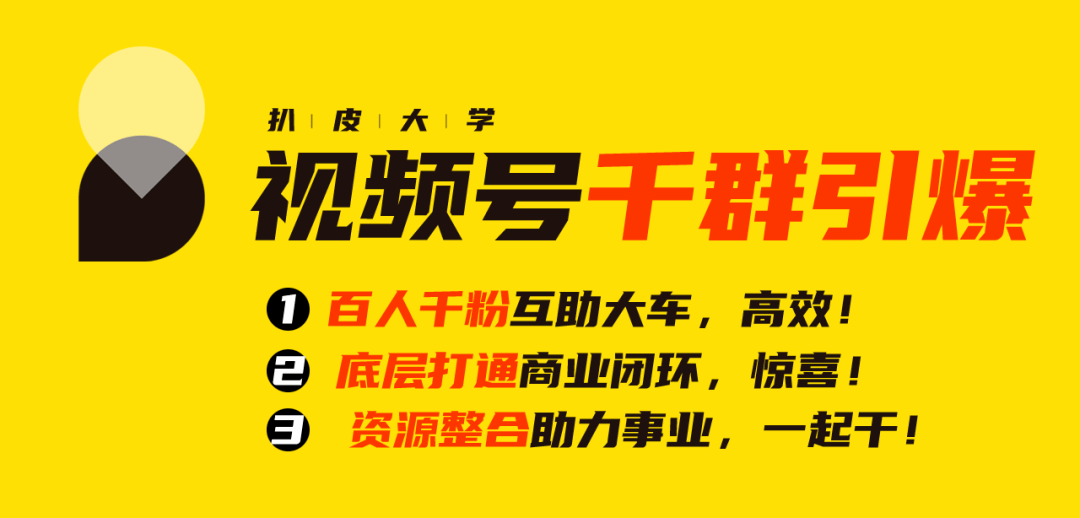 闭环|千群引爆视频号商业闭环#22期#案例干货