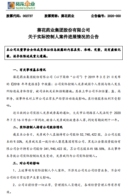 葵花|葵花药业：实控人关彦斌犯故意杀人罪，被判有期徒刑十一年