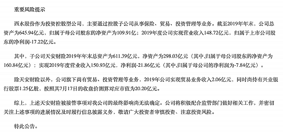 相关|九家金融机构被接管，西水股份、中天金融等相关利益方急发公告回应影响