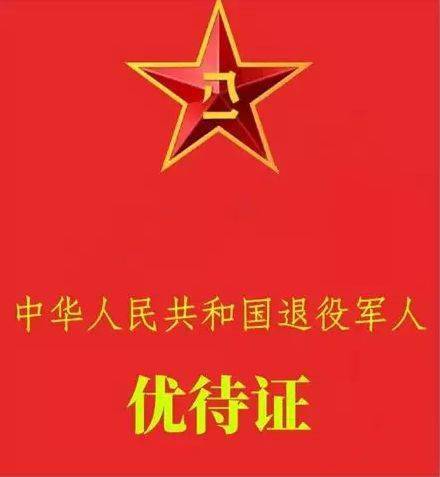 退伍军人优待证:区分贡献大小,享受不同优待内容