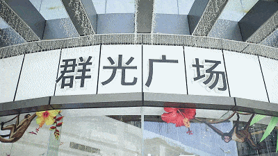 活动|低至5折,群光广场搞事情啦!据说只有1%的汕头人知道!