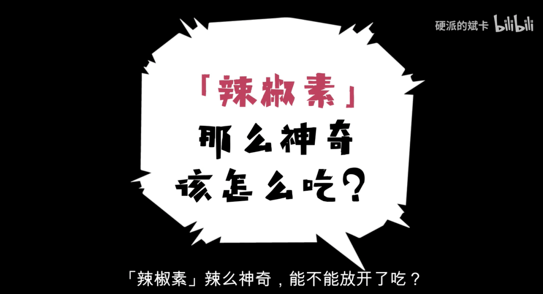 最后来说说爱吃辣的同学们最关心的:辣椒素辣么神奇,那能放开吃不?