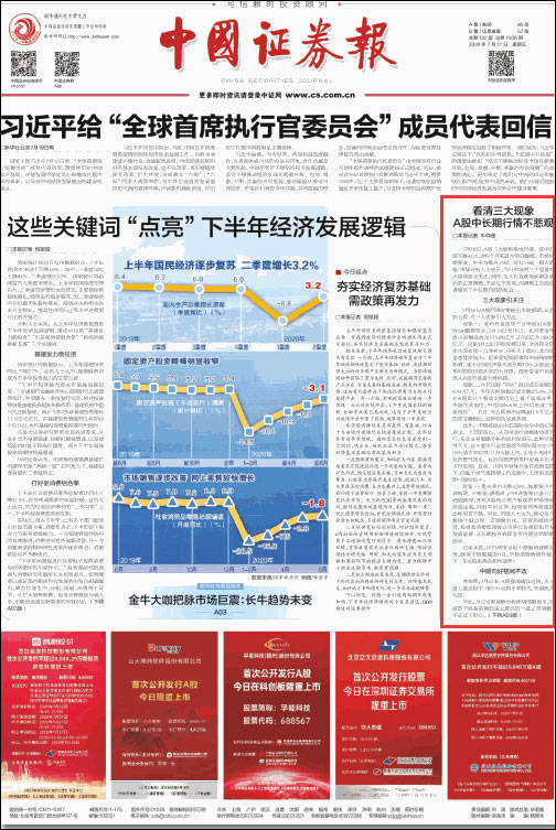 A股大跌之后，四大证券报头版集中评论股市