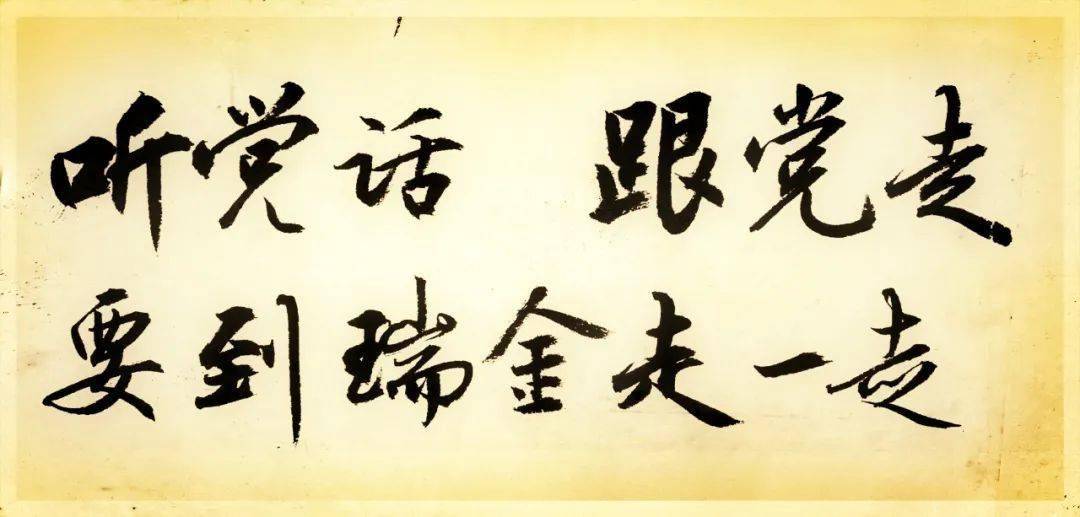 "听党话,跟党走,要到瑞金走一走.