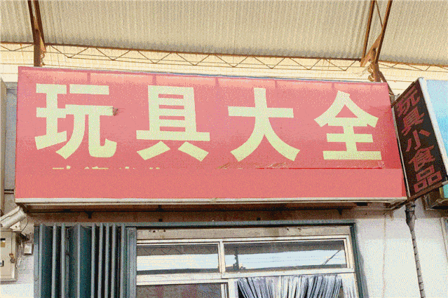 零食|在潍州路的这家被“遗忘”的批发市场里“找”回了童年...花了几块钱