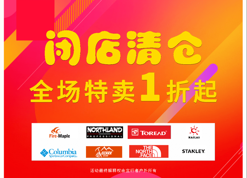 合江门宜行者户外店闭店特卖1折起清仓一件不留