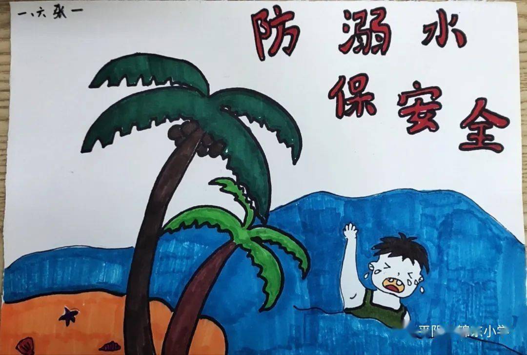 【安全教育】锦东小学防溺水安全宣传优秀学生作品展