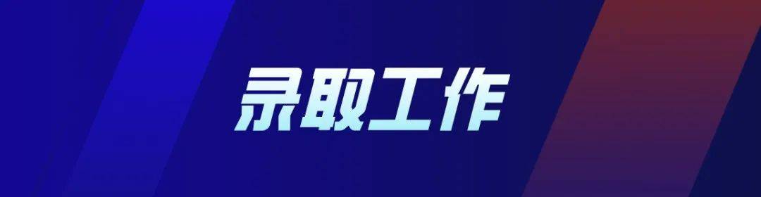 教育|?新高考 | 高校录取工作有哪些程序？这8个步骤要了解~