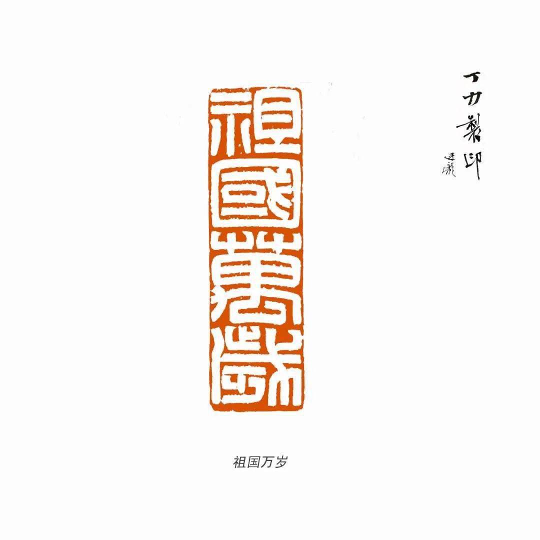 【书画传奇】印中乾坤大 方寸万象新 丁力_篆刻