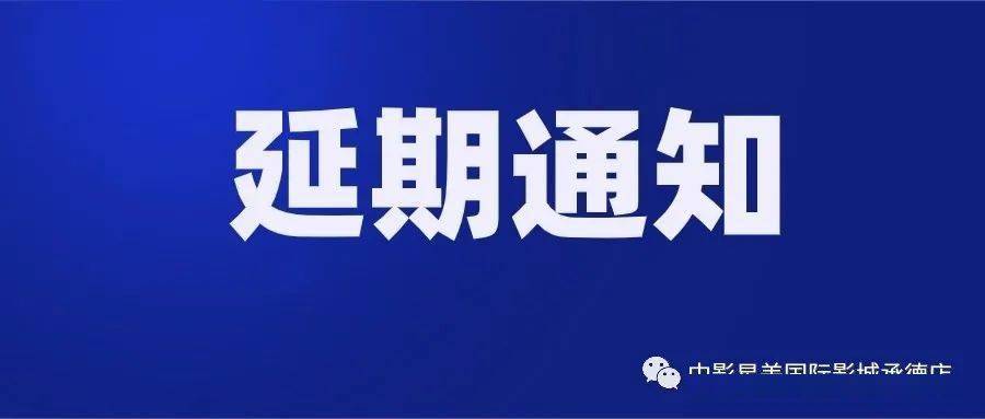 中影星美延期〗关于影城会员卡有效期延期的通知