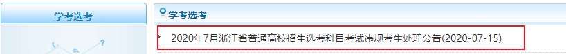 教育考试院|浙江、山东查处共59名高考违规考生 拟取消高考成绩