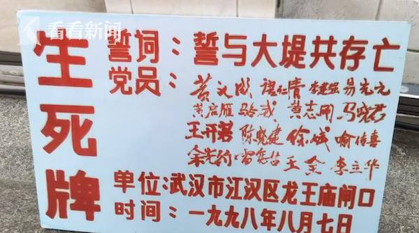 1998年,他们在抗洪生死牌上签下自己的名字"誓与大堤共存亡"