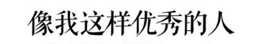审美|我与“精致”的距离——你也感到外貌焦虑了吗？