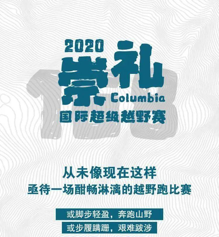 招募志愿者!2020年columbia崇礼168国际超级越野赛即将开跑!