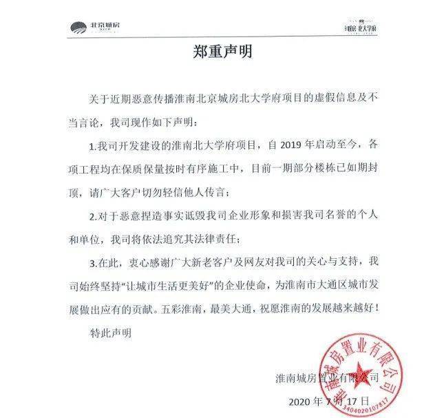 淮南城房置业有限公司发布郑重声明