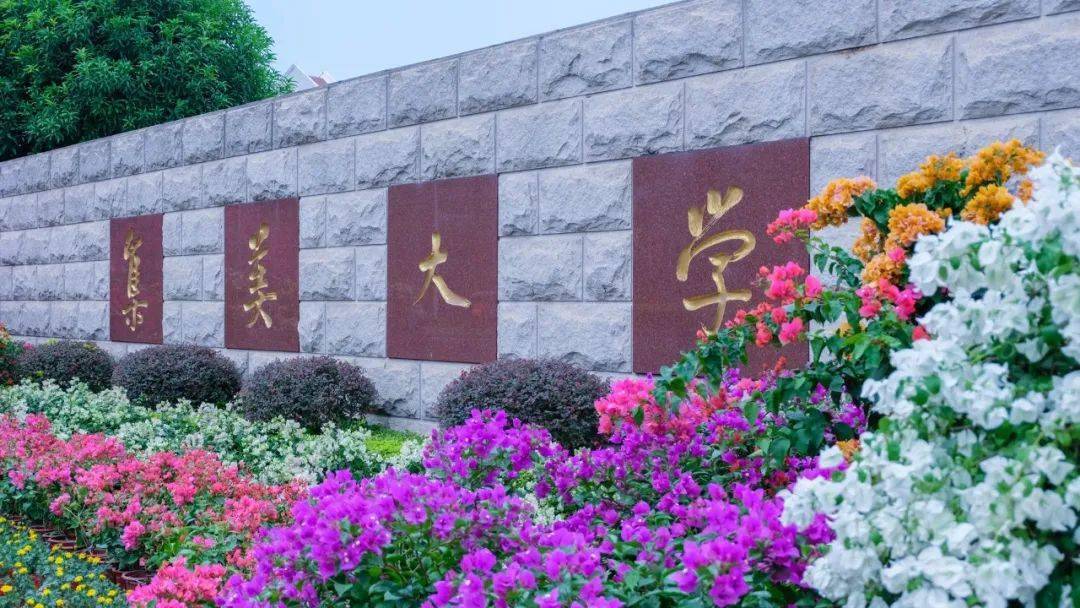 发布!集美大学2020年第二学士学位教育招生简章