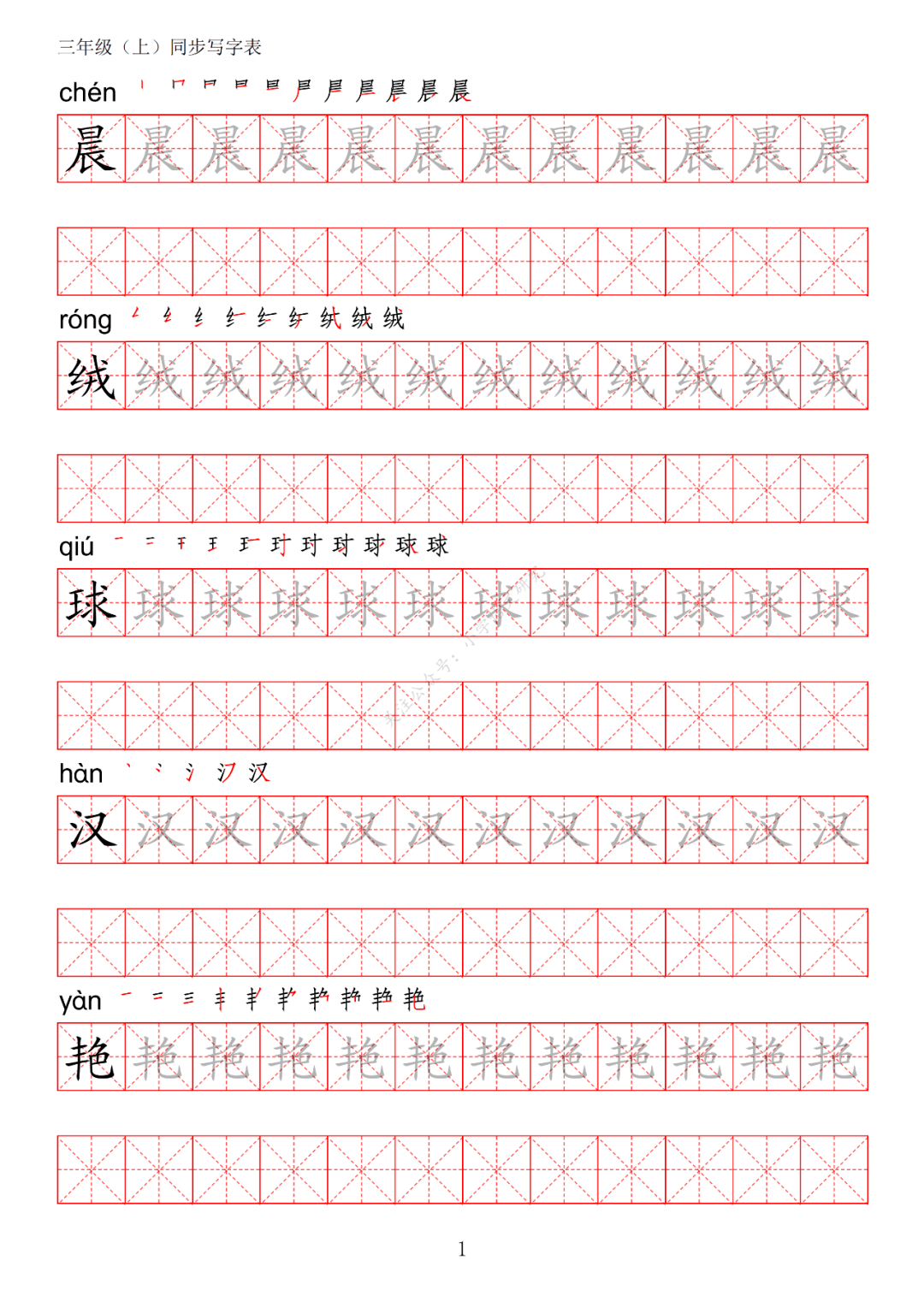 暑假预习丨统编版语文三年级上册生字练字帖带拼音笔顺