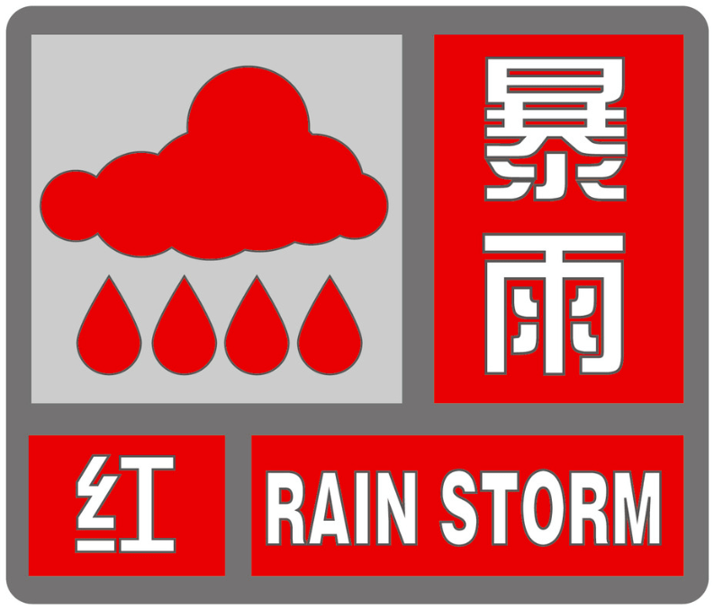 发布 合肥市气象台2020年07月18日09时18分继续发布暴雨红色预警信号