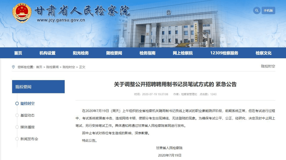 考试|考试系统被黑客冲击，甘肃检察机关聘用书记员线上考试中止