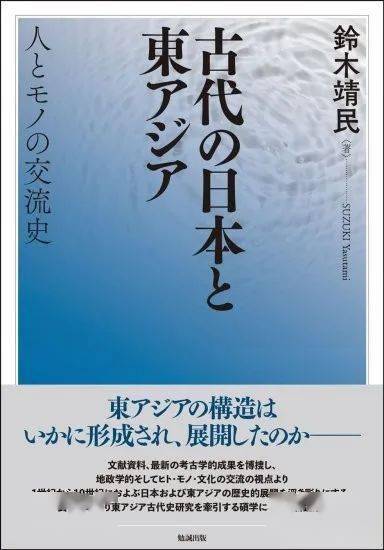 鈴木靖民《古代の日本と東アジア：人とモノの交流史》出版_手机搜狐网