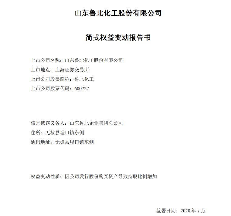 简式|解析鲁北化工简式权益变动报告书，又一山东国企加快产业布局