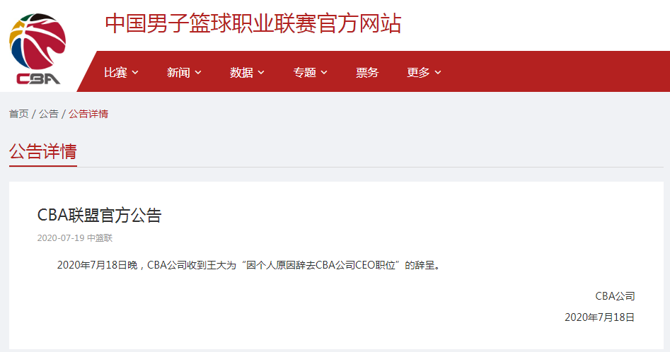 王大为|CBA公告：CEO王大为因个人原因辞职