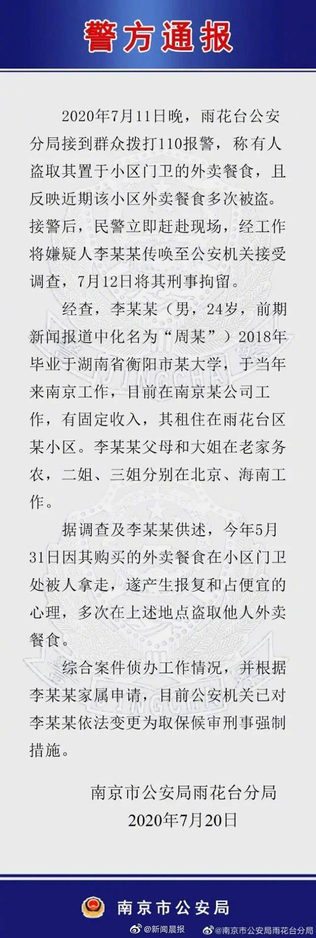 南京大学毕业生多次偷外卖被刑拘，南京警方回应来了