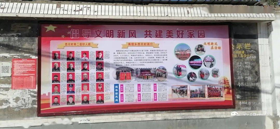 3,高堤乡西元村好人榜