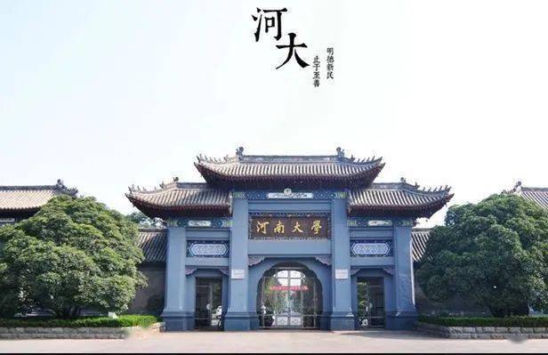 河南大学来了