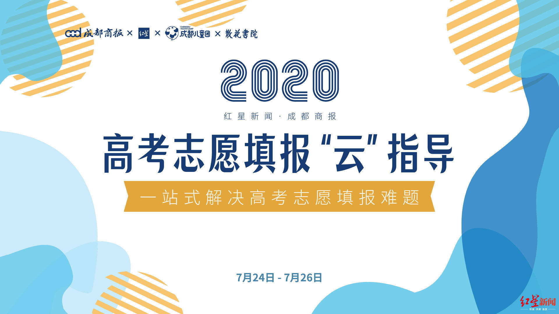 志愿|2020年红星新闻·成都商报高考志愿填报‘云’指导24日启动