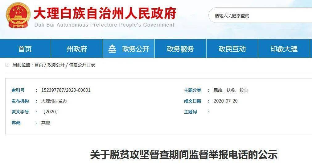 关于脱贫攻坚督查期间监督举报电话的公示